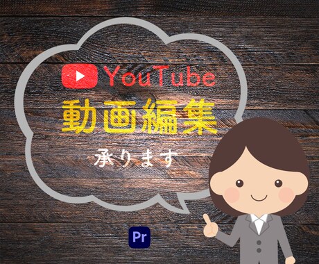 YouTubeの動画編集代行承ります 視聴者が飽きない編集を心がけて参ります。 イメージ1