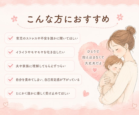 ワンオペ育児の愚痴や悩みなんでも聞きます 現役ママだからわかる！頑張るママの気持ちに寄り添います。 イメージ2
