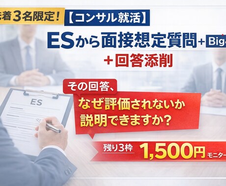 コンサル面接対策！面接官が深掘りと回答添削します 就活・転職｜Big4面接官が想定質問で内定へ丁寧にサポート イメージ1