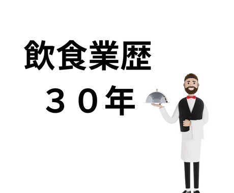 飲食業でのコミュニケーションの取り方教えます 飲食業歴30年！管理職経験者がアドバイス♪ イメージ2