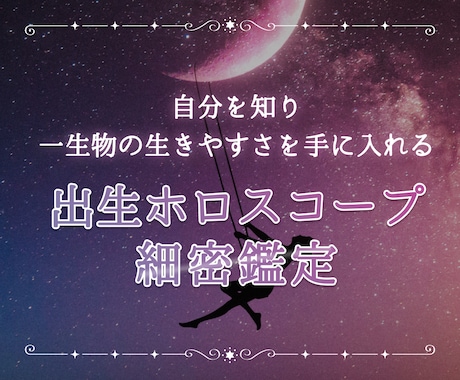 一生物の生きやすさを手に入れる占星術細密鑑定します 〜自分の癖やパターンを知り、魅力や才能に昇華する〜 イメージ1