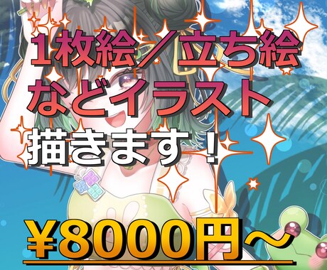 1枚絵／立ち絵等のイラスト描きます 【相談大歓迎】他サイトで実績多数！キラキラかわいいイラスト◎ イメージ1