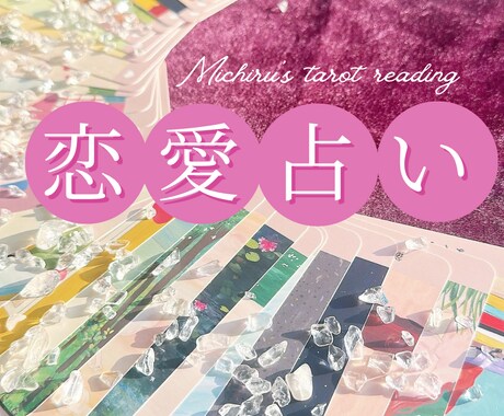 変身タロット❁︎あの人の気持ちを深掘りします 本音を知って、あなたが今後どうすべきかお伝えします イメージ1