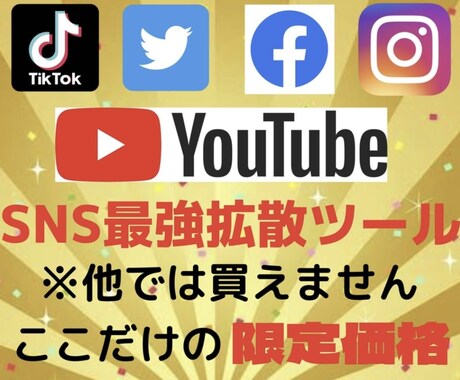 Youtube収益化ツールを提供します SNS拡散サービスの手法をすべて公開します イメージ1