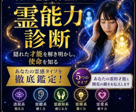 霊感/霊能力 の種類・資質を鑑定します あなたの霊感資質・才能・適性を完全鑑定/私に霊能力はあるの？ イメージ1