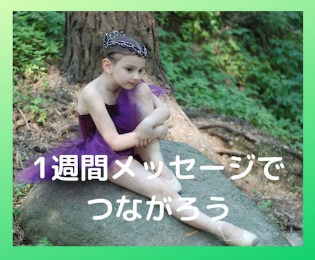 1週間、メッセージを通して、アナタと一緒にいます 1週間、1日1時間以内、アナタとゆるくつながり続けます。 イメージ1