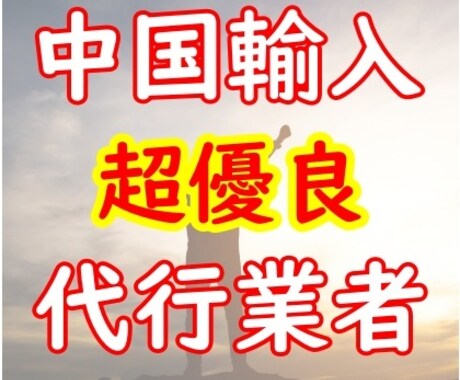 中国輸入の『超優良』代行会社教えます 私からの紹介で代行手数料が初月無料！！ イメージ1