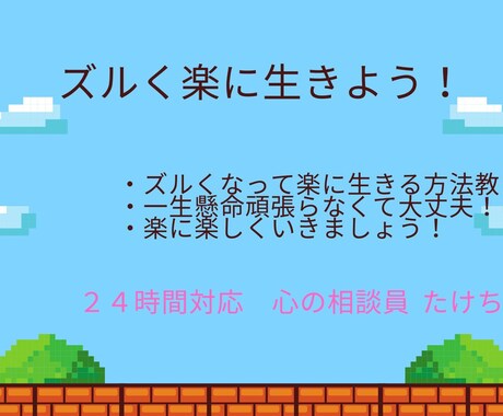 ズルくなって楽に生きる方法教えます 一生懸命頑張らなくて大丈夫！　楽にいきましょう！ イメージ1