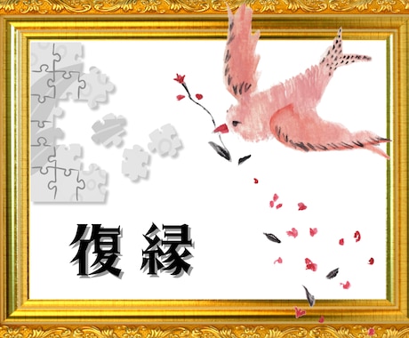 復縁復活愛。別れの理由も幸せへの道も明らかにします 連絡の取れない相手も、再会の可否から、二人の未来まで徹底鑑定 イメージ1