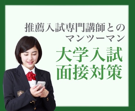 自信を持って挑もう！大学推薦入試の面接対策をします 推薦入試専門講師の独自データより聞かれやすい質問を分析・対策 イメージ1