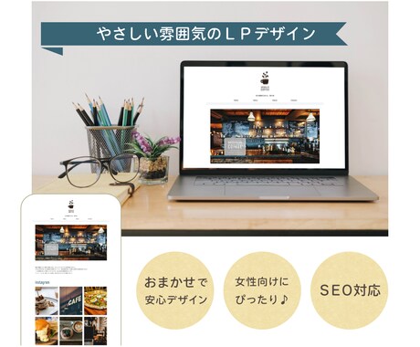 ナチュラルテイストのLP制作いたします 女性向け・個人店舗・小規模ビジネスにぴったり│SEO対応 イメージ1
