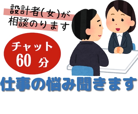 チャット1時間＊仕事・職場の悩み聞きます 人間関係/やる気/仕事量など 同僚感覚で気軽に相談 イメージ1