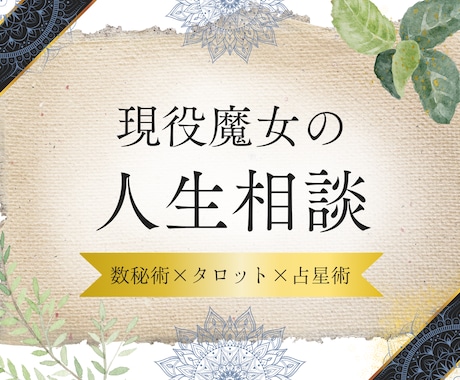 限定特価★魔法の力★あなたの人生のお悩みに答えます 西洋魔術のカリキュラムを修了した現役魔女によるリーディング イメージ1