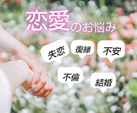 恋愛の悩みのご相談を承ります 片思い、告白、相手の気持ちがわからないなどの恋愛のお悩み。 イメージ1