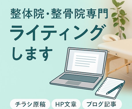 整体院専門　伝わる文章をライティングします 整体・整骨院の魅力をやさしい文章で形にします イメージ1