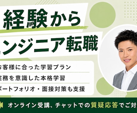 未経験、30代以降のエンジニア転職を支援します AIコーディング・アプリ開発・転職サポートします。 イメージ1