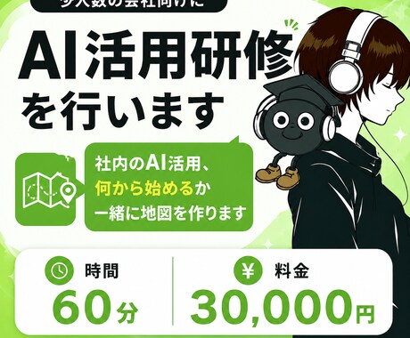 少人数の会社向けにAI活用研修を行います 社内のAI活用、何から始めるか一緒に地図を作ります イメージ1