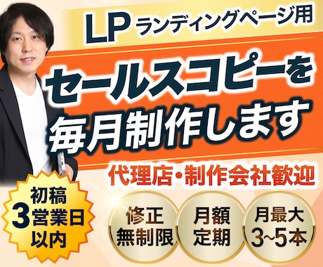 月額定期〜LPセールスコピーを月3本まで制作します 代理店・制作会社の外注先として月額定額でご活用ください イメージ1