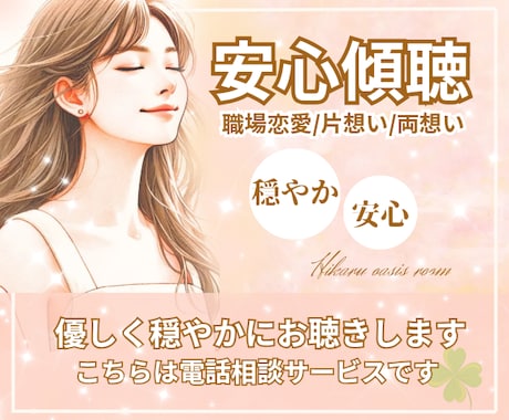 今すぐ聞いてほしい！苦しい!辛い!恋愛受け止めます 《男女OK》片思い・両思い・上司・同僚・年下・職種違いなど イメージ1