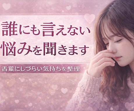 女性の悩み相談｜誰にも言えない話聞きます 言葉にしづらい気持ちを整理する相談 イメージ1