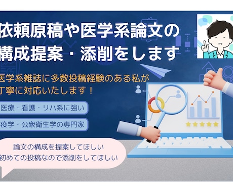 依頼原稿や医学系論文の構成提案、添削をします 医学系雑誌に多数投稿経験のある私が丁寧に対応いたします！ イメージ1