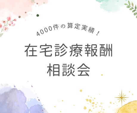 在宅診療報酬のお悩み解決します 4000件以上の算定実績から取りこぼしを防ぎます！ イメージ1