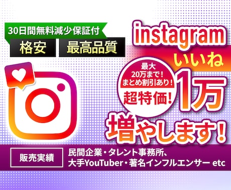 Instagramのいいね1万増やします 格安で最高品質をお届け★伸びる拡散や宣伝で増加します★ イメージ1