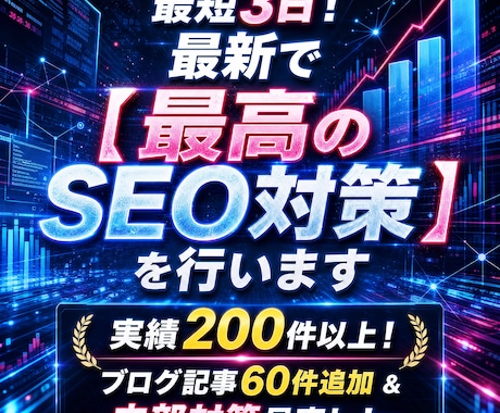 最短3日！最新で【 最高のSEO対策 】を行います イメージ1
