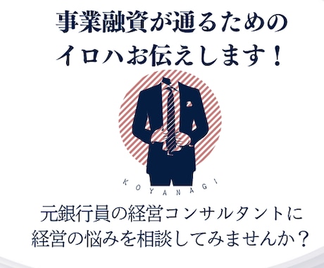 事業融資を取るためのアレコレをお伝えします 13年間銀行員をしていたから話せることがあります イメージ1