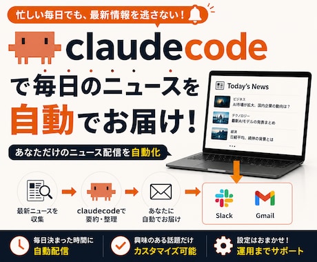 AIが毎日のニュースを自動で届ける仕組みを作ります 初心者向け/AI活用のプロが教える イメージ1
