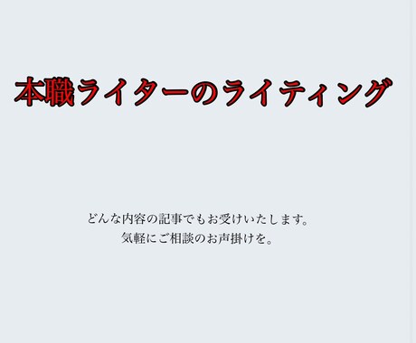 本職のライターが依頼に沿って記事を仕上げます 他の記事との差別化を。バラエティに富んだ文章に仕上げます。 イメージ1