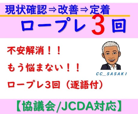 キャリアコンサルタント試験ロープレ3回セットします 頭が真っ白・堂々巡り脱出キャリコン実技対策JCDA／キャリ協 イメージ1