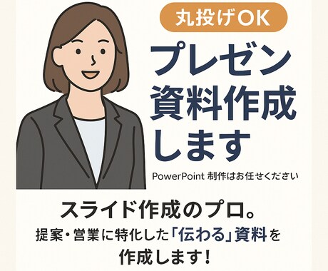 高性能AIが伝わるプレゼン資料を作成します 伝わる！魅せる！高性能AI資料制作 イメージ1