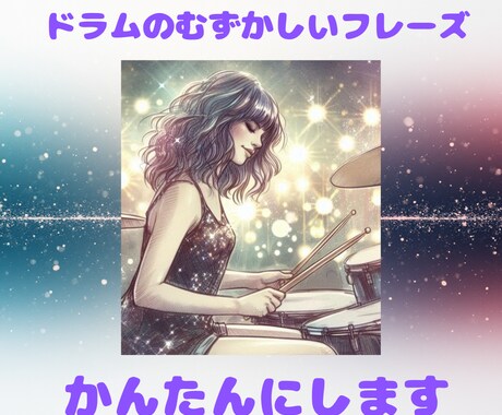 ドラムのむずかしいフレーズを解決します ある程度自分で演奏できるけど、一部だけ困っている方へ イメージ1