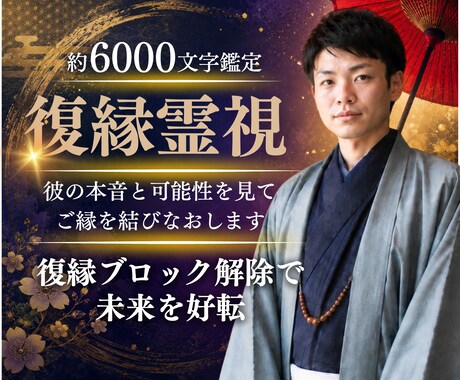 彼の本音と可能性を見てご縁を結びなおします 復縁ブロック解除で未来を好転するように導きます イメージ1