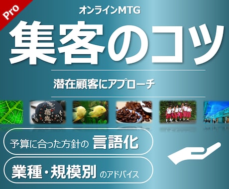 集客のコツ、成功例と失敗例をお伝えします 効率的な集客で、新規事業を軌道に乗せるお手伝い。 イメージ1