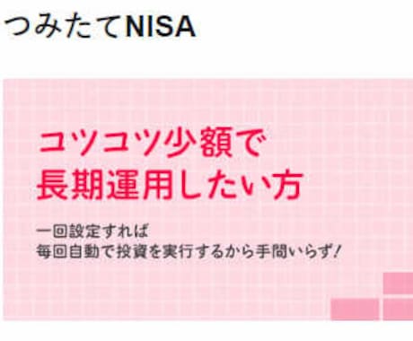つみたてNISAの始め方から出口戦略を教えます 投資初心者の方・迷っている方、ぜひ見て下さい イメージ1