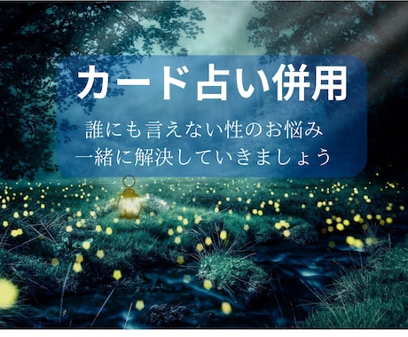 人に言えない性の悩み、一緒に解決策を探します 性の悩みは心の悩みでもあります。寄り添ってお聴きします。 イメージ2
