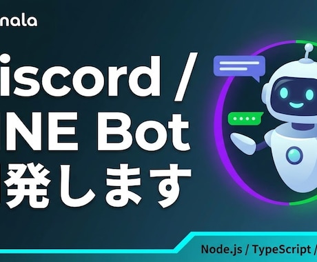 Discord/LINE Botを開発しますます AI連携・自動通知・タスク管理など専用Botを制作 イメージ1