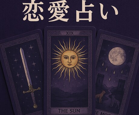 今悩んでる恋愛について占います 恋愛のモヤモヤを一緒に解消しましょう イメージ1