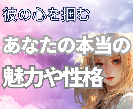 あなたの本当の魅力や性格を四柱推命で鑑定します 復縁を叶えるために彼が愛したあなたを一度整理してみませんか イメージ1