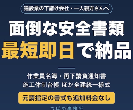 建設業の安全書類を最短即日で作成します 作業員名簿・再下請負通知書◎元請指定の書式も追加料金なし イメージ1