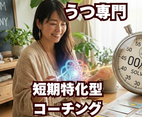 うつ専門・短期特化型コーチングでサポートします この新しい方法は驚くほど速く悩みの答えを導き出します イメージ1