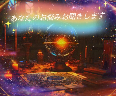 貴方のお悩みお聞きします 恋愛に悩みはつきもの。今抱えている不安をお話ください‪✿ イメージ1