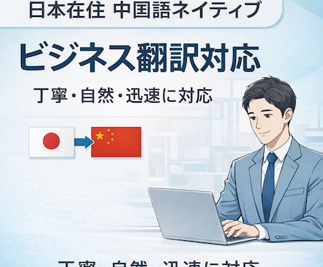 激安 中国語⇄日本語翻訳|ビジネス対応します 日本在住・迅速対応|違和感のない日本語/中国語 イメージ1
