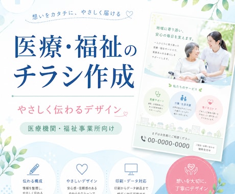 元看護師が医療・福祉のチラシを制作します 格安で「伝わる・違反しない」1枚を提供 イメージ1