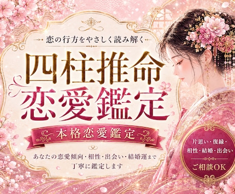 四柱推命で恋愛相性を鑑定します 2人の命式からご縁と未来を丁寧に読み解く イメージ1