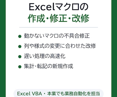 Excelマクロの作成・修正・改修を承ります イメージ1