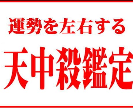 人生を左右する天中殺を鑑定します 一度の鑑定で一生変わらない天中殺鑑定。 イメージ1