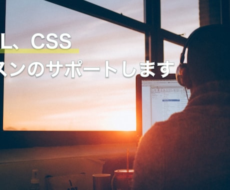 HTML、CSSコーディング教えます これからコーディング初めて見たい！ イメージ1